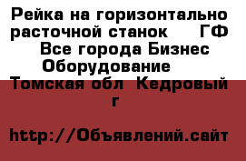 Рейка на горизонтально-расточной станок 2637ГФ1  - Все города Бизнес » Оборудование   . Томская обл.,Кедровый г.